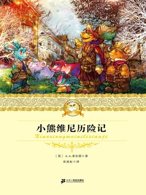 cover image of 小熊维尼历险